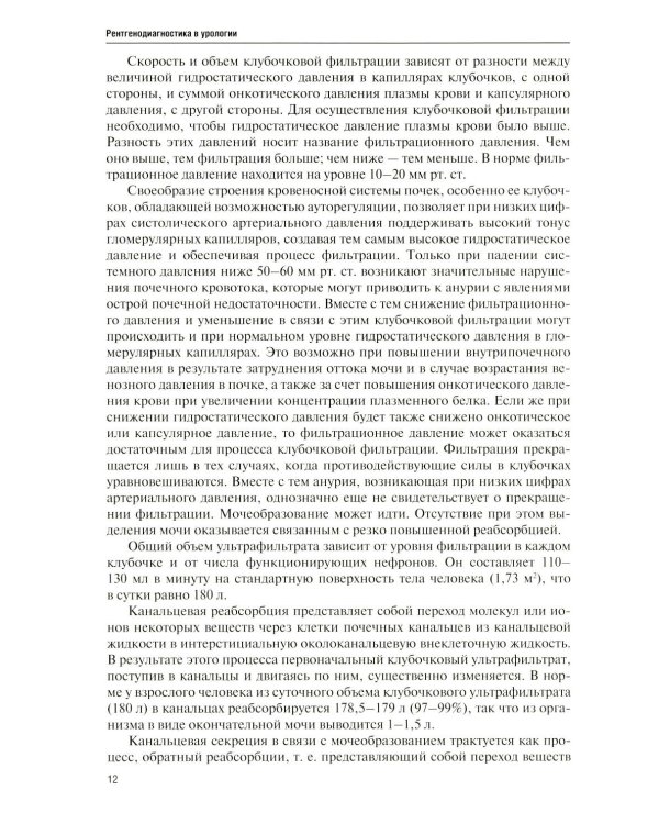 Дополнительное изображение книги «Рентгенодиагностика в урологии»