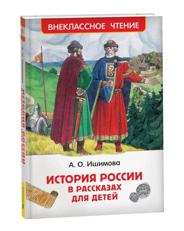 История России в рассказах для детей: избранные главы