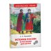 Внеклассное чтение История России в рассказах для детей: избранные главы