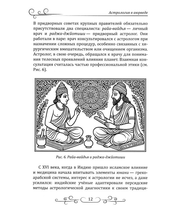 Астрология в аюрведе