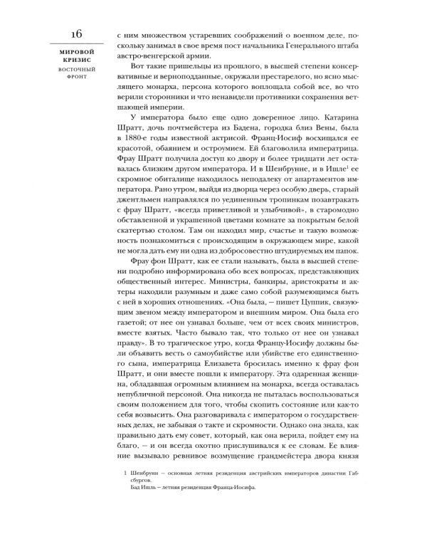 Мировой кризис: В 6 кн. Кн. 6: Восточный фронт. 2-е изд., испр. + карта (без супер.обл.)