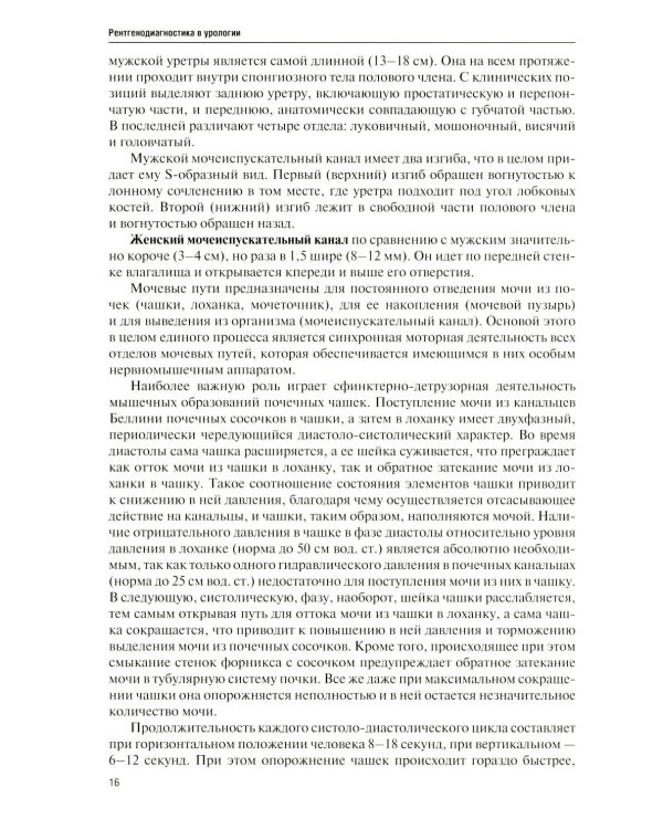 Дополнительное изображение книги «Рентгенодиагностика в урологии»