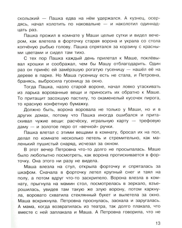 Растрепанный воробей: рассказ