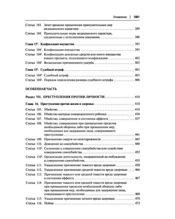 Комментарий к УК РФ (постатейный). В 2 т. Т. 1. 4-е изд., перераб. и доп