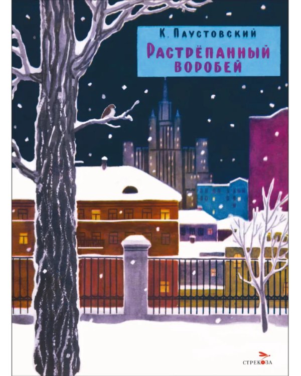 Растрепанный воробей: рассказ