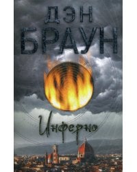 Инферно: роман