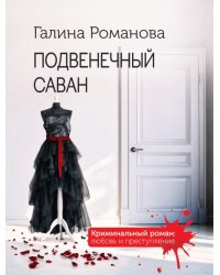 Подвенечный саван: роман