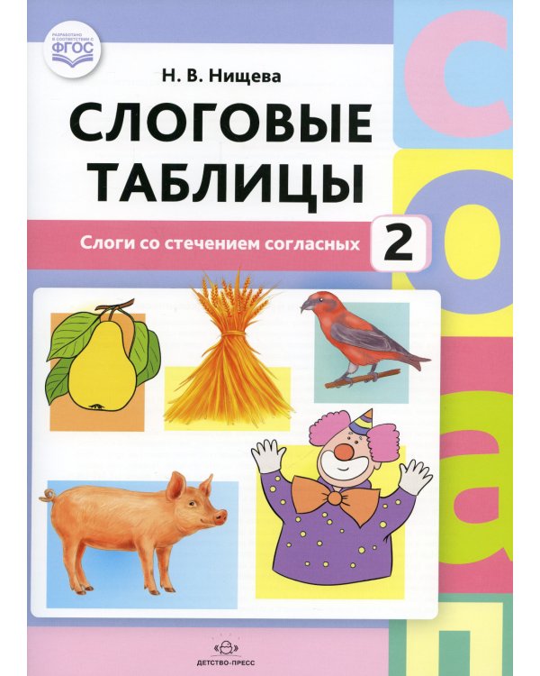 Слоговые таблицы: В 2 ч (комплект из 2-х книг)