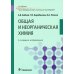 Общая и неорганическая химия: Учебник. 2-е изд., испр