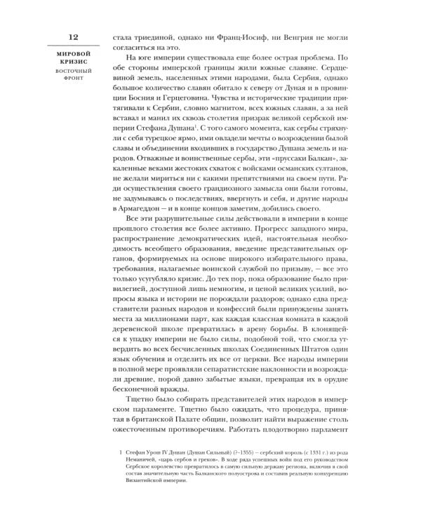 Мировой кризис: В 6 кн. Кн. 6: Восточный фронт. 2-е изд., испр. + карта (без супер.обл.)