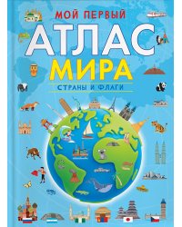 Мой первый атлас мира. Страны и флаги