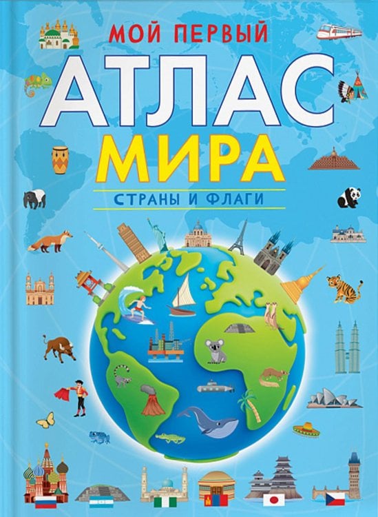 Обложка книги «Мой первый атлас мира. Страны и флаги» — None, ISBN 9785353105336