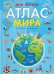 Обложка книги «Мой первый атлас мира. Страны и флаги» — None, ISBN 9785353105336