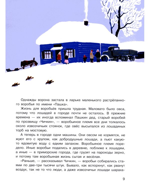 Растрепанный воробей: рассказ