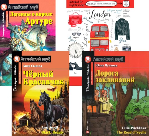 Черный красавчик; Легенды о короле Артуре; Дорога заклинаний; Тетрадь для записи английских слов. Уровень Pre-Intermediate