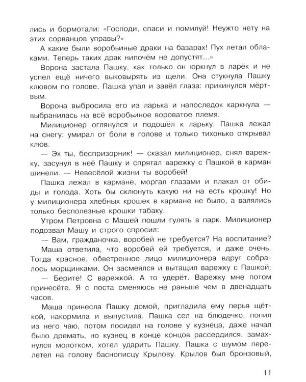 Растрепанный воробей: рассказ