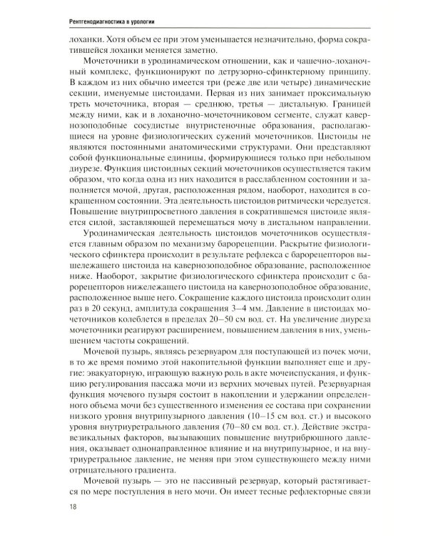 Дополнительное изображение книги «Рентгенодиагностика в урологии»