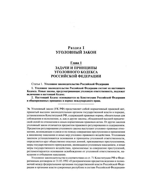 Комментарий к УК РФ (постатейный). В 2 т. Т. 1. 4-е изд., перераб. и доп