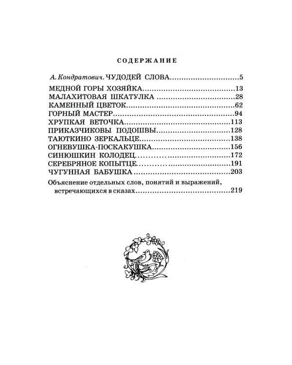 Медной горы хозяйка: Уральские сказы