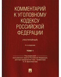 Комментарий к УК РФ (постатейный). В 2 т. Т. 1. 4-е изд., перераб. и доп