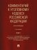 Комментарий к УК РФ (постатейный). В 2 т. Т. 1. 4-е изд., перераб. и доп