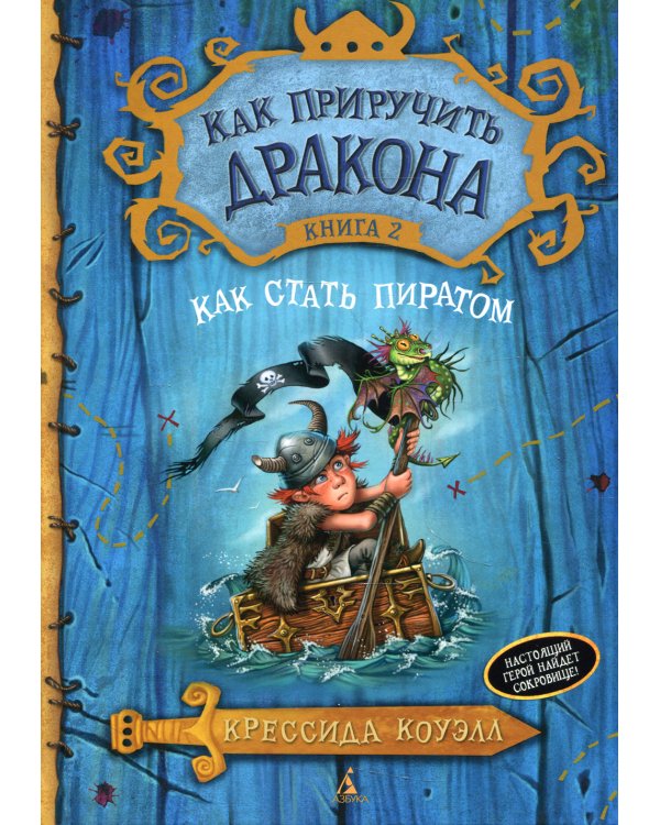 Как приручить дракона. Кн. 2. Как стать пиратом: повесть