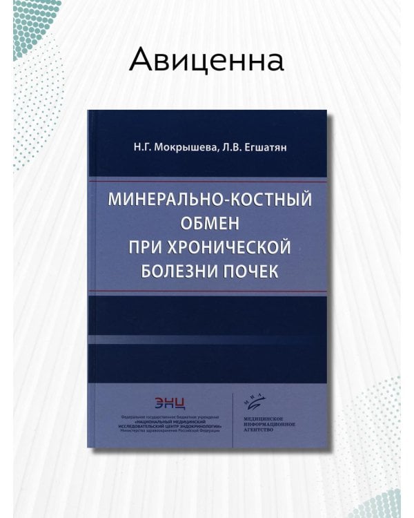 Минерально-костный обмен при хронической болезни почек
