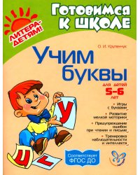 Учим буквы 5-6 лет