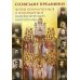 Созвездие предивное. Жития новомучеников и исповедников Екатеринбургской митрополии. В 2 ч. Ч. 1