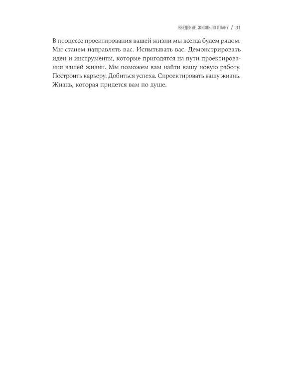 Дизайн вашей жизни: Живите так, как нужно именно вам