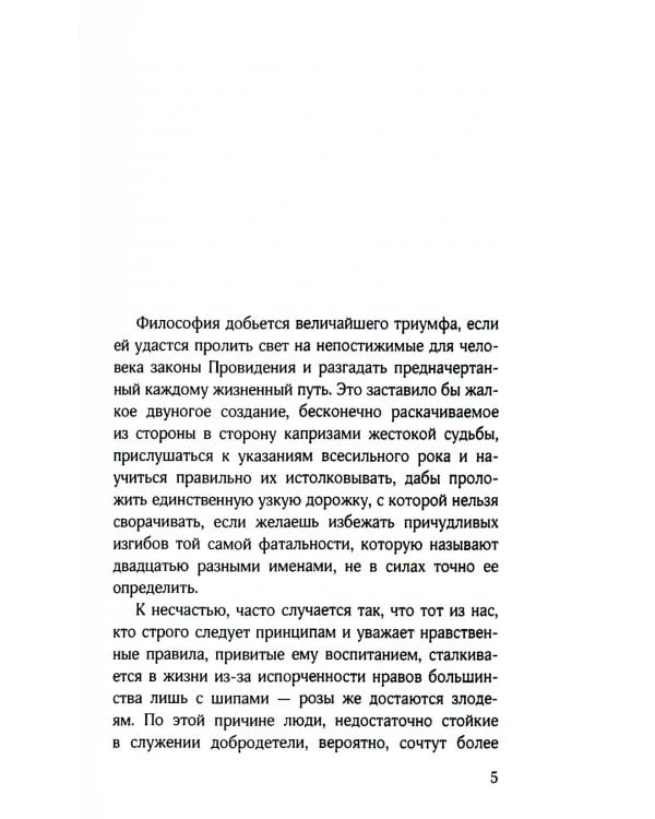 Злоключения добродетели