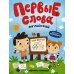 Первые слова. Английский. Моя семья: обучающая книжка с наклейками