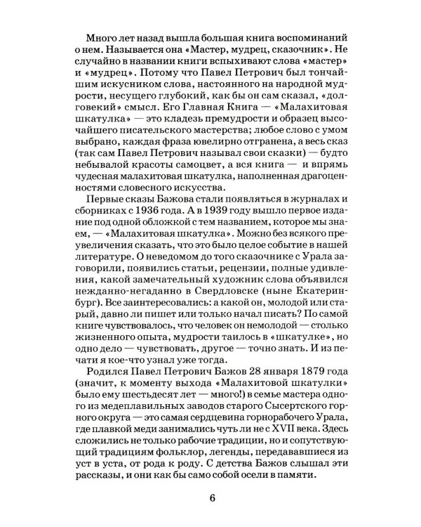 Медной горы хозяйка: Уральские сказы