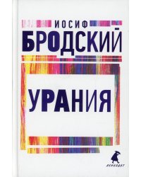 Урания: стихотворения