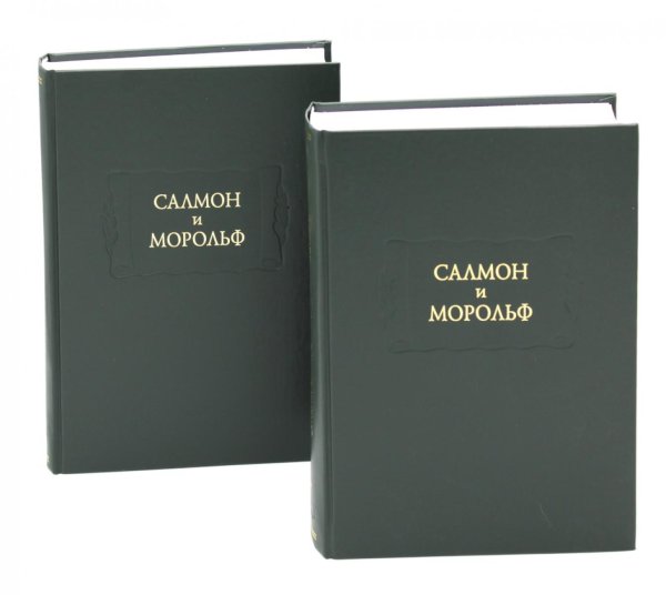 Салмон и Морольф: В 2 кн