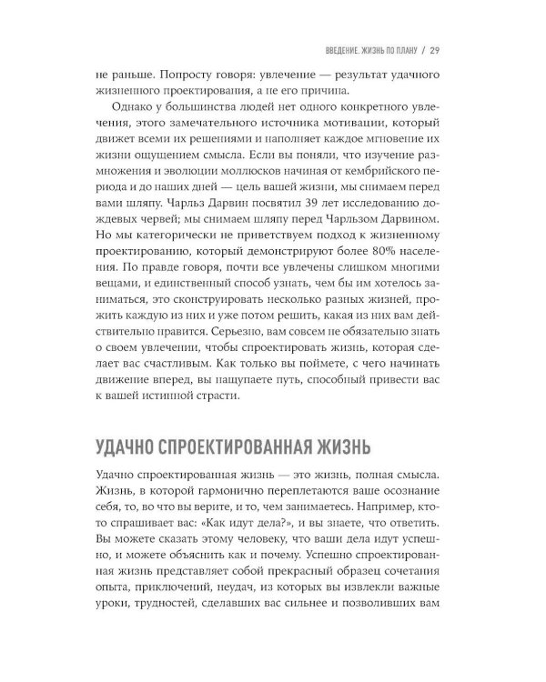 Дизайн вашей жизни: Живите так, как нужно именно вам