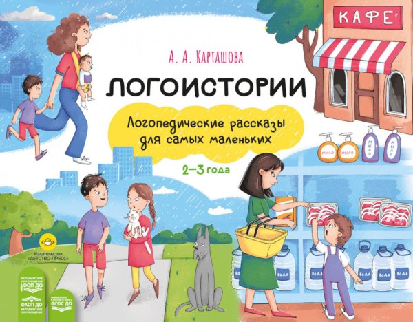 Обложка книги «Логоистории. Логопедические рассказы для самых маленьких. 2-3 года» — None, ISBN 9785908088329