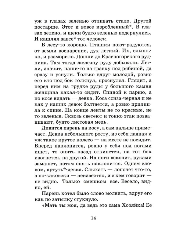 Медной горы хозяйка: Уральские сказы