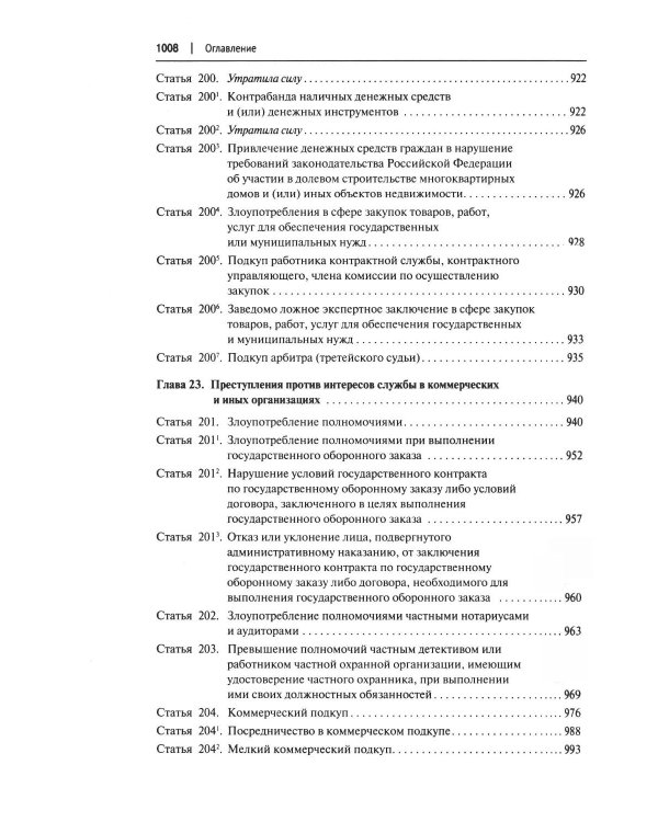 Комментарий к УК РФ (постатейный). В 2 т. Т. 1. 4-е изд., перераб. и доп