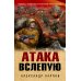 Окопная правда Победы. Романы, написанные внуками фронтовиков Атака вслепую