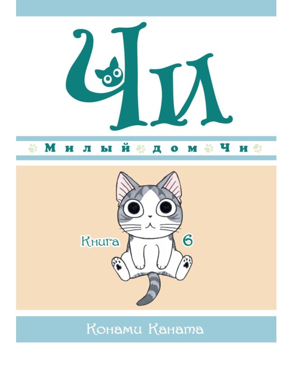 Милый дом Чи: Кн. 5-8: манга (комплект из 4-х книг)