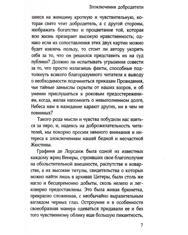 Злоключения добродетели