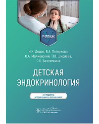 Детская эндокринология: Учебник.  2-е изд., испр. и доп