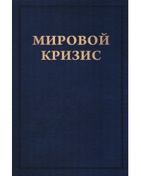 Мировой кризис: В 6 кн. Кн. 6: Восточный фронт. 2-е изд., испр. + карта (без супер.обл.)