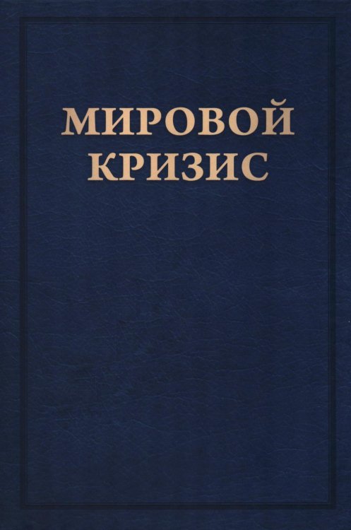 Мировой кризис: В 6 кн. Кн. 6: Восточный фронт. 2-е изд., испр. + карта (без супер.обл.)