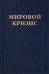Мировой кризис: В 6 кн. Кн. 6: Восточный фронт. 2-е изд., испр. + карта (без супер.обл.)