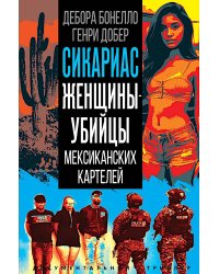 Сикариас. Женщины-убийцы мексиканских картелей