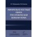 Минерально-костный обмен при хронической болезни почек Минерально-костный обмен при хронической болезни почек