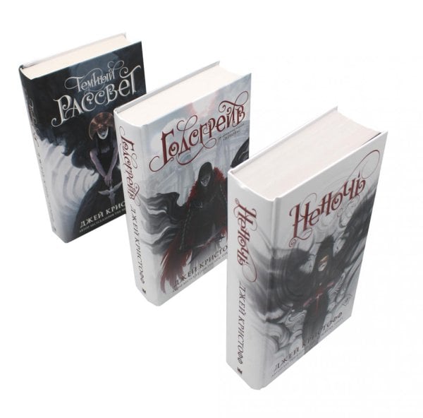 Миры Джея Кристоффа Цикл книг: Неночь; Годсгрейв; Темный рассвет (комплект из 3-х книг)
