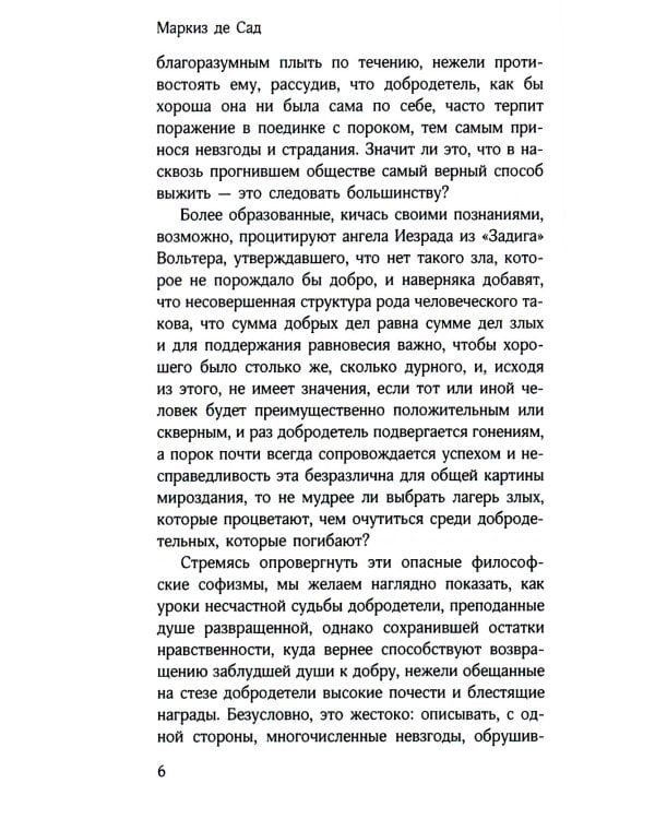 Злоключения добродетели